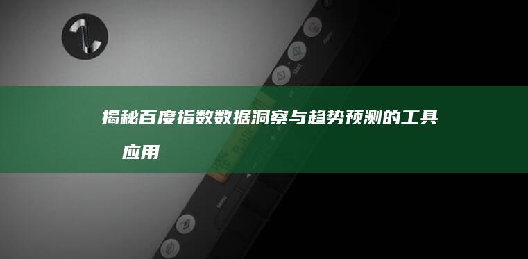 揭秘百度指数：数据洞察与趋势预测的工具及应用